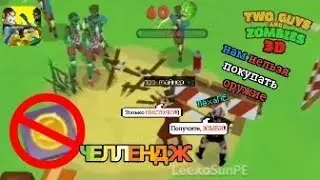 💸Two Guys & Zombies 3D ЧЕЛЛЕНДЖ - НЕЛЬЗЯ ПОКУПАТЬ ОРУЖИЕ (с ЛёхаПЕ)