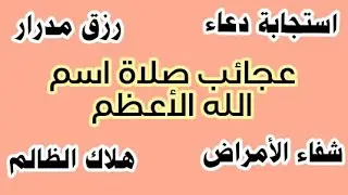 عجائب صلاة اسم الله الأعظم/ استجابة الدعاء كثرة الارزاق و شفاء الأمراض و هلاك الظالم/ج 2