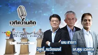 FM 96.5 | รายการ เวทีความคิด |  | 2 ก.พ. 69