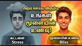 அறம் செய்ய விரும்பு: இது கட்டளை அல்ல, உங்கள் மூளையின் உணவு! Aram:Bio-Science of Virtue and Longevity