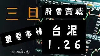 股票教學.1101台泥.1605華新.2049上銀.3481群創，股票實戰