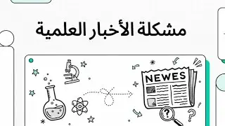 هل يكذب علينا الإعلام العلمي؟ متى يتحول الاكتشاف إلى مبالغة كبيرة