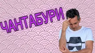 Секреты провинции Чантабури