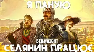 #1 Два раби і клаптик землі // Bellwright // Українською \\