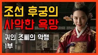 [한국사 이야기 | 역사 | 야사] 조선 후궁의 사악한 욕망. 귀인 조씨의 악행 1부