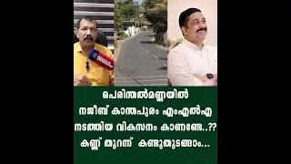 പെരിന്തൽമണ്ണയിൽ നജീബ് കാന്തപുരം എംഎൽഎ നടത്തിയ വികസനം കാണണ്ടേ..?? കണ്ണ് തുറന്ന്  കണ്ടുതുടങ്ങാം...