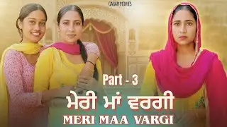 ਮੇਰੀ ਮਾਂ ਵਰਗੀ Meri Maa Wagri | PART 3 | NEW PUNJABI MOVIES 2026