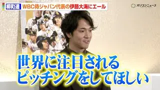 福岡ソフトバンクホークス・柳町達、WBC日本代表の伊藤大海へエール「世界に注目されるピッチングをしてほしい」　『映画 HAWKS SP!RIT ー273 ⽇の記憶ー』公開初⽇舞台あいさつ