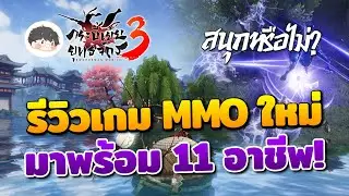 รีวิวพร้อมแนะนำระบบในเกม MMO ใหม่ สนุกหรือไม่? | กระบี่เย้ยยุทธจักร 3