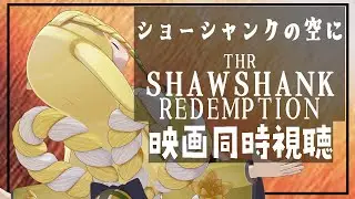【映画同時視聴】ショーシャンクの空に(The Shawshank Redemption)【homugi】Watchalong Twitchアーカイブ