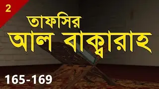 Tafsirul Qur`an | Al Baqarah 165-169 | Shaykh Abdul Qayum