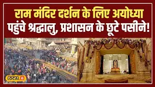 Ayodhya Ram Mandir: 