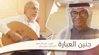 أمسية جنين العبارة | حسين آل دهيم وفاضل معتز