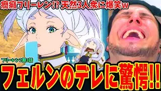【海外の反応】見たことない癇癪フリーレンに困惑ww天然過ぎる3人に爆笑するニキ！シュタルクにデレるフェルンだと!?【葬送のフリーレン2期3話】