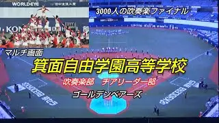 箕面自由学園高等学校吹奏楽部、チアリーダー部、ゴールデンベアーズ　3000人の吹奏楽ファイナル　場内大型ビジョンを撮影した動画に僕の動画をワイプにして合わせてます。