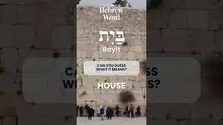 75 Biblical Hebrew Words and Scripture | Bayit | Learn Hebrew Online #hebrew #bible #bibleverse