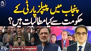 What are the demands of PPP govt in Punjab?| News Insight | EP-08 | Aaj News