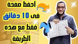 احفظ القرآن فى 10 دقائق فقط مع هذه الطريقة البسيطة!
