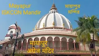 Mayapur ISKCON Mandir मायापुर अंग्रेज मंदिर মায়াপুর মন্দির