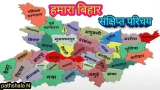 हमारा बिहार। बिहार का संक्षिप्त परिचय। एक नजर में बिहार। Pathshala N 