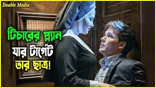 Bad Sister Movie Summary in Bangla | বিশ্বাসের আড়ালে লুকানো আতঙ্ক | Enable Media