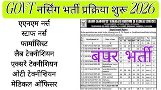 स्वास्थ्य भर्ती 2026 - Staff Nurse, Lab Technician, X-rays Technician, ECG Technician, Pharmacist,