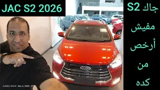جاك S2 أرخص كروس أوفر في مصر JAC S2 2026