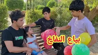 فلم عراقي قصير بياع النفاخ