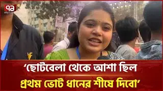 'ছোটবেলা থেকে আশা ছিল প্রথম ভোট ধানের শীষে দিবো' | Election | Ekattor TV