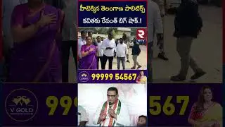 హీటెక్కిన తెలంగాణ పాలిటిక్స్ కవితకు రేవంత్ బిగ్ షాక్.! | CM Revanth Reddy BIG Shock To Kavitha | RTV