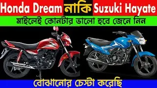 দুইটাই মাইলেজ কিং | dream 110 vs hayate 110 | best 110cc bike in bangladesh | info of bike |