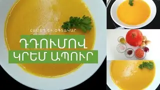 Դդումով և կարմիր ոսպով կրեմ ապուր / Կրեմ ապուրների թագուհին՝ երեխաների ամենասիրելի ուտեստը