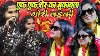 गोरी गोरी ये लड़की ll Singer Baby Zara Disko & Ahsan Sultani llबिल्कुल नए अंदाज का नया मुकाबला Video