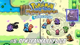 [Rus] Летсплей Pokemon Blue Rescue Team. #6 - Призрачная Крыса