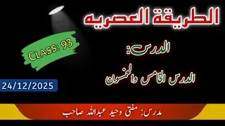 عربی تکلم | مفتی وحید عبداللہ صاحب 