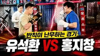 룰이 실종됨;; 반칙왕 유석환 vs 파주대장 홍지창 충격의 대결