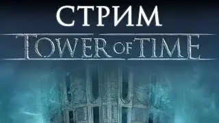 TOWER OF TIME 🔴СТРИМ [RPGшечка ]на русском