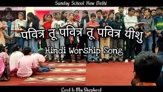 Ho Teri Stuti Aur Aradhana | Sunday School Day 2022 | Nwgel Church Delhi