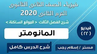 المانومتر - فيزياء تانية ثانوى ترم تانى ● العبقرى ○