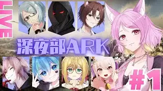 〖＃深夜部ARK〗初めてのLost Island〖Lost Island〗