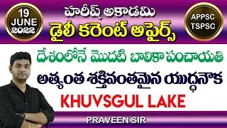 Daily Current Affairs Telugu | 19 JUNE 2022 | Hareesh Academy | APPSC | TSPSC | SI | TSLPRB | Group4