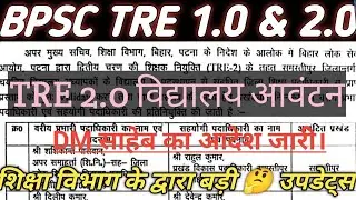 bpsc tre 1.0 & 2.0 finall school awanton related updates आ ही गया||विद्यालय आवंटन से पहले DM का आदेश
