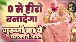 0 से हीरो बनादेगा ये गुरूजी भजन | Latest Guruji Bhajan 2026 #gurujibhajan | Guru Ji
