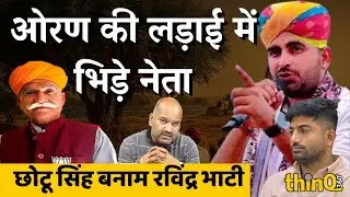 Chotu Singh Bhati का दर्द, Ravindra Singh Bhati का संघर्ष: Jaisalmer के Oran की अनकही कहानी | thinQ