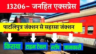 13206- जनहित एक्सप्रेस | janhit express Jankari | patliputra junction to saharsa junction jankari