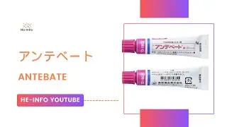 #アンテベート - ANTEBATE  | 基本情報, 効能, 注意すべき, 副作用, 用法・用量| ベタメタゾン