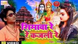 DJ Bol bam Song//Simaware re Kajali  सियावा रे कजली Rangila Roshan Yadav//savan ke superhit songBol