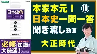 本家本元！日本史一問一答　聞き流し動画（⑩大正時代）～大人になっても知っておきたい歴史用語編～　金谷俊一郎『日本史Ｂ一問一答【必修版】』（東進ブックス）より