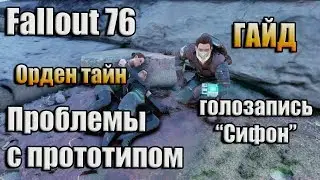 FALLOUT 76 / ГАЙД / ОРДЕН ТАЙН - ПРОБЛЕМЫ С ПРОТОТИПОМ - ГОЛОЗАПИСЬ ПРОEКТА 