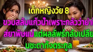 เด็กหญิงวัย 8 ขวบสลับแก้วน้ำเพราะกลัวว่าย่าใส่ยาพิษแม่ แต่ผลลัพธ์กลับเปลี่ยนชะตาทั้งตระกูล